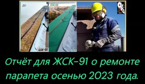 Отчёт для ЖСК-91 (ремонт парапета).