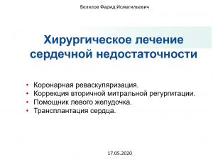 Хирургическое лечение сердечной недостаточности
