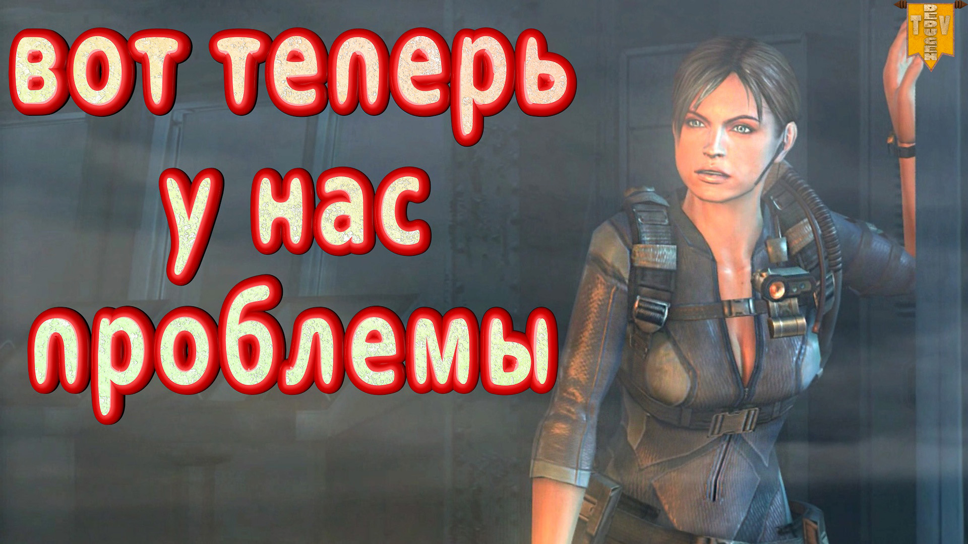 #4 Resident Evil: Revelation. Вот теперь у нас проблемы. Интересные моменты и приколы. Прохождение.