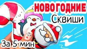 новогодний АНТИСТРЕСС/поделки из Бумаги на новый год