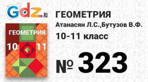№ 323 - Геометрия 10-11 класс Атанасян