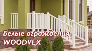 Белые ограждения Woodvex