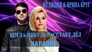 КАРАОКЕ ИТЛЯШЕВ & ИРИНА КРУГ КОГДА НИБУДЬ РАСТАЕТ ЛЁД·.wmv
