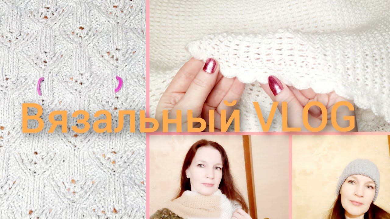 ВЯЗАЛЬНЫЙ VLOG. ЧТО СЕЙЧАС ВЯЖУ.