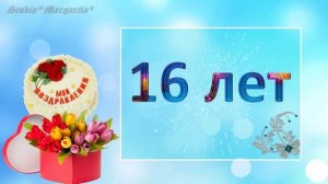Футаж 16-День Рождения.mp4