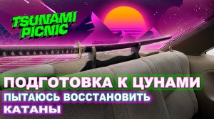 Подготовка к TSUNAMI PICNIC 2023. Попытка восстановить катаны. Мойка кузова. Заехали на фест.