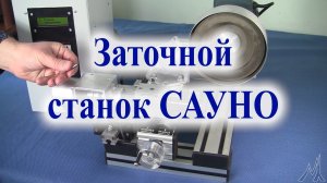 Заточной станок САУНО "График-3Т". Версия 10.