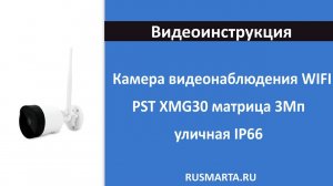 Камера видеонаблюдения WIFI PST XMG30 матрица 3Мп уличная IP66