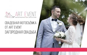 Свадебная фотосъёмка от Art Event. Загородная свадьба