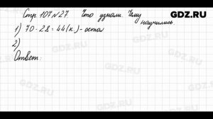 Что узнали, чему научились, стр. 107 № 27 - Математика 3 класс 1 часть Моро