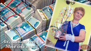 Ах, какая пенсия !!! Автор: Миннур Тахаува