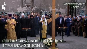 Святейший Патриарх Кирилл совершил литию в стенах бесланской школы №1