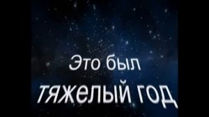 Это был тяжелый год