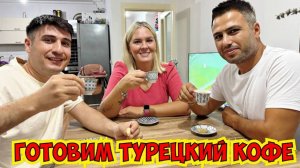 Вкуснее я не пробовала: Муж-турок готовит Турецкий кофе