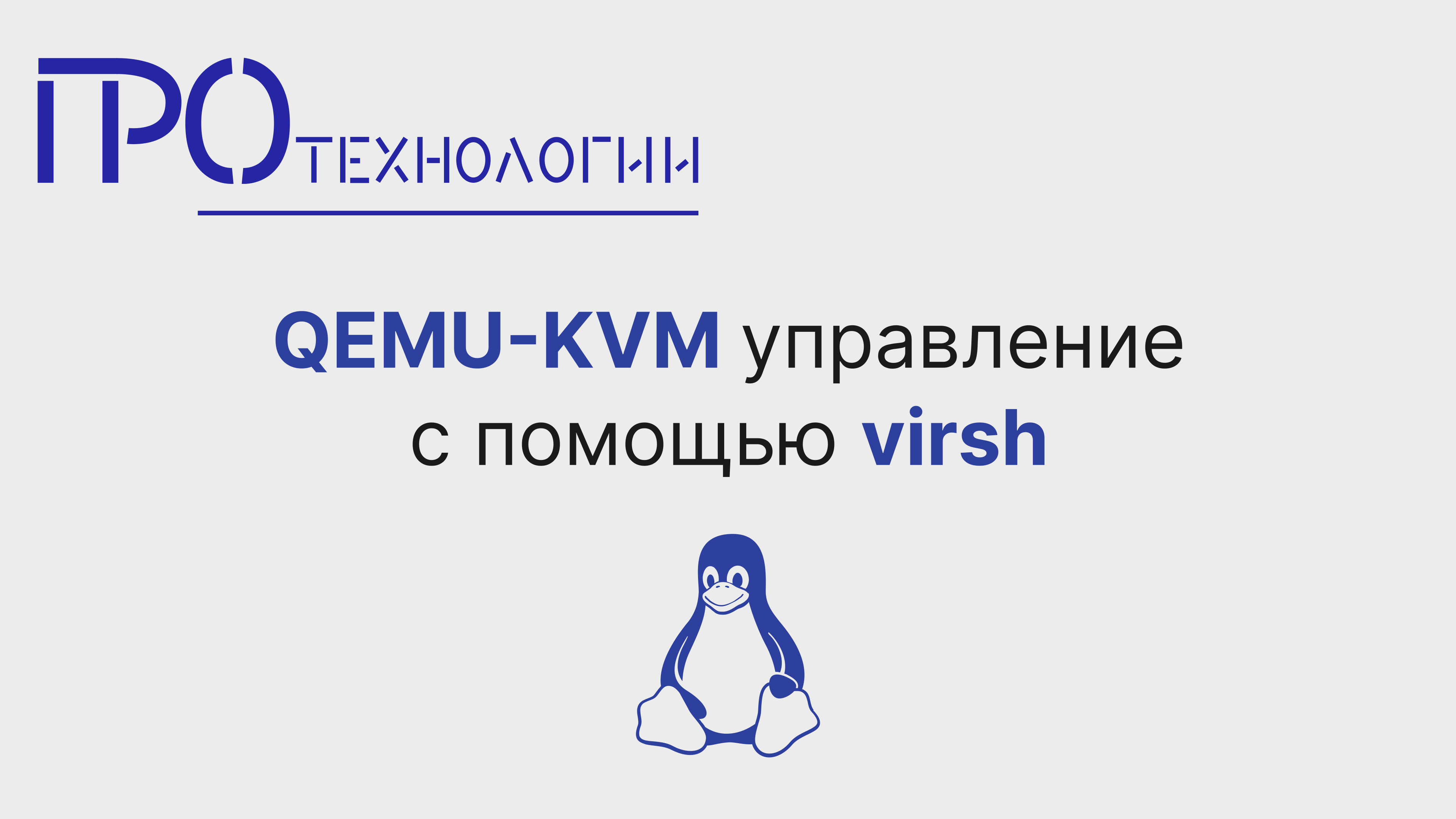 QEMU-KVM управление с помощью virsh