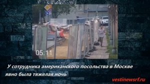 У сотрудника американского посольства в Москве явно была тяжелая ночь
