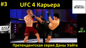UFC 4 Карьера 3 серия Претендентская серия Даны Уайта