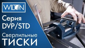 Точные сверлильные тиски Wilton - серия DVPSTD