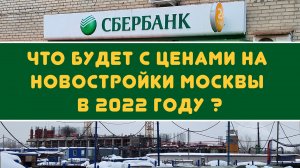 Что будет с ценами на новостройки Москвы в 2022 году?