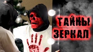 Магия зеркал и плохие приметы - вся правда| Пояснительная Бригада