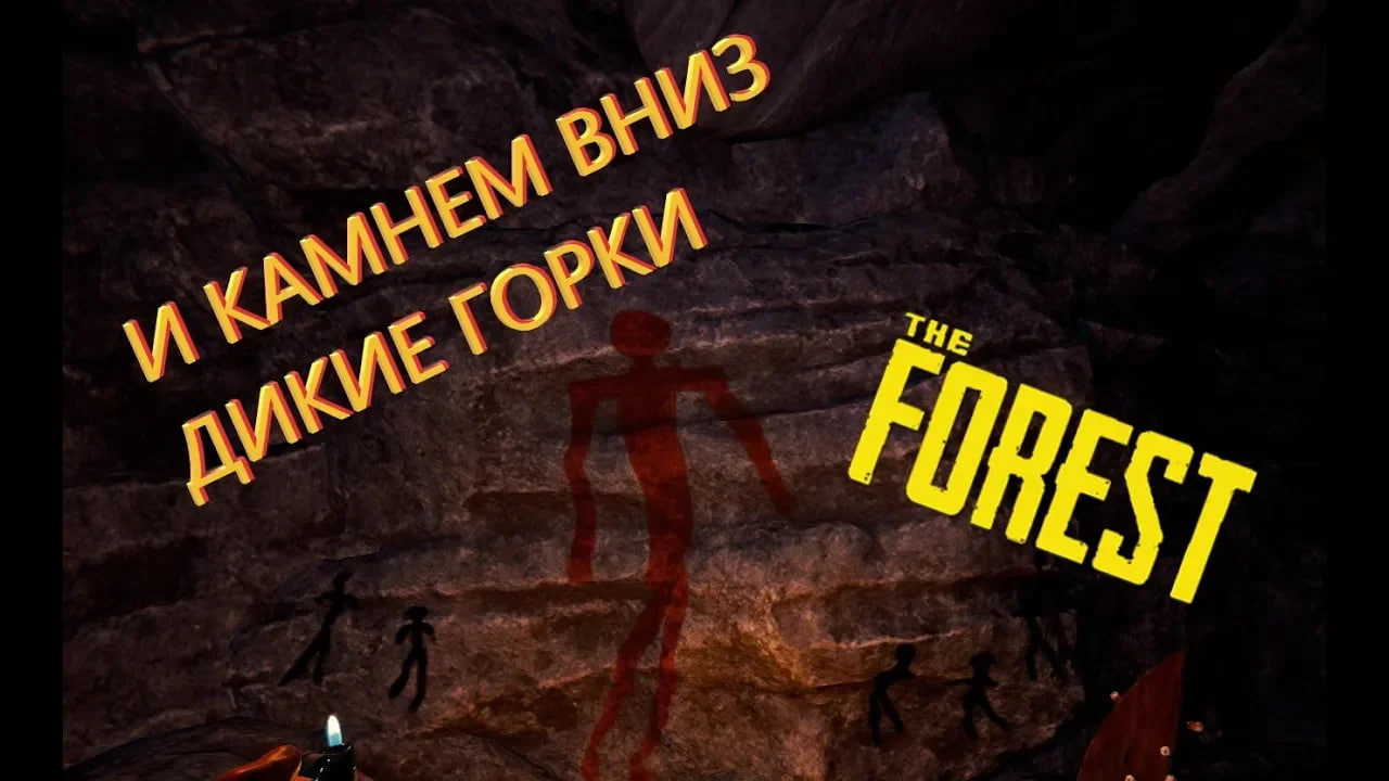 ДИКИЕ ГОРКИ В TheForest