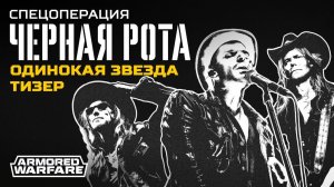 Спецоперация «Черная рота», глава 2: «Одинокая звезда» — Armored Warfare