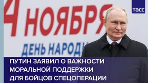 Путин заявил о важности моральной поддержки для бойцов спецоперации