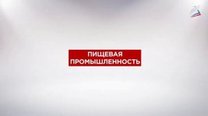 Лёгкая и пищевая промышленность