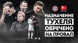 Бавария себя ОПОЗОРИЛА • Куда идти Нагельсманну? • Что ждет Баварию в ЛЧ? • Почему Тухель?