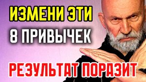 Измени эти 8 привычек и результат поразит