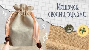 Как сшить мешочек на завязках своими руками