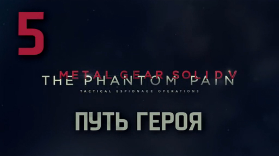Прохождение Metal Gear Solid 5: The Phantom Pain на Русском [FullHD|PC] - Часть 5