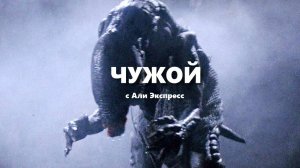 ЧУЖОЙ с AliExpress