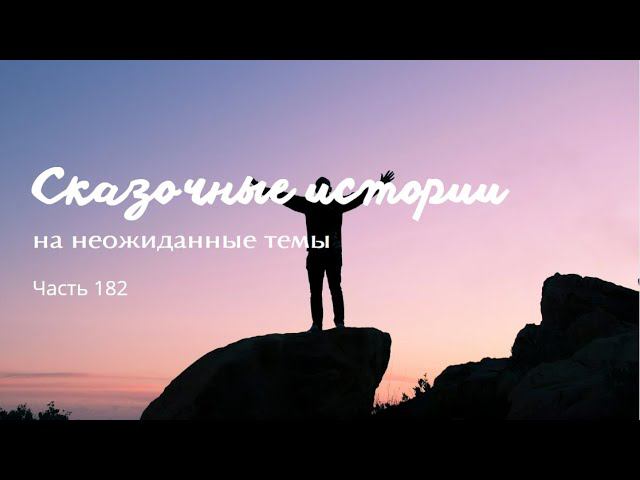 Часть 182.