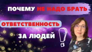 Почему не надо брать ответственность за других людей