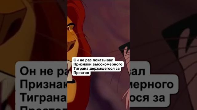 КТО ГЛАВНЫЙ ЗЛОДЕЙ В «КОРОЛЕ ЛЬВЕ»? смотреть онлайн