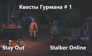 Stay Out / Stalker Online. Квесты Гурмана # 1