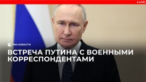 Встреча Путина с военными корреспондентами 