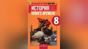 Краткий пересказ §6 19 век в зеркале художественных исканий. История 8 класс Юдовская