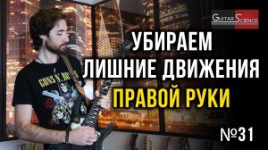 Убираем лишние движения правой руки на гитаре