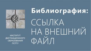 СДО ПСТГУ (Moodle). Библиография_ ссылка на файл из интернета