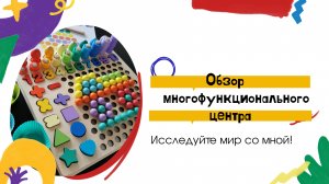 Обзор на многофункциональную развивающую игру для детей