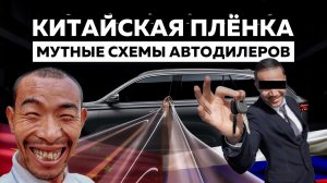 Псевдо защита авто пленкой – Мутные схемы автосалонов и детейлинг центров в России