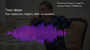 Лабковский Как перестать корить себя за ошибки