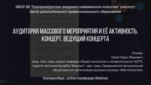 Аудитория массового мероприятия и её активность. Концерт. Ведущий концерта