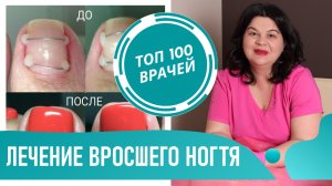 Как лечить Вросший Ноготь на ноге. Лечение и удаление вросшего ногтя на большом пальце ноги