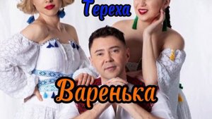 Группа Тереха  минусовка Варенька