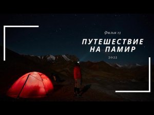 Велопутешествие на Памир. Фильм тринадцатый.