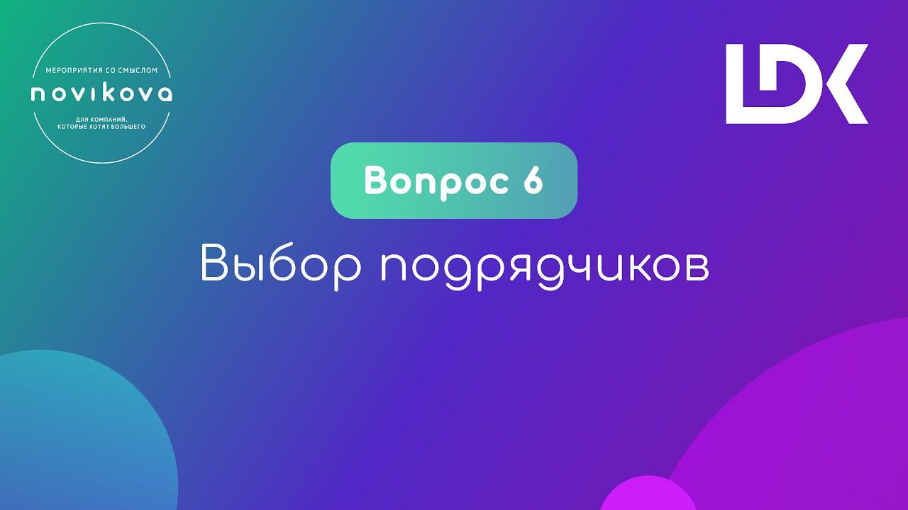 12 НЕУДОБНЫХ ВОПРОСОВ ПРО ОНЛАЙНЫ. Вопрос 6: Выбор подрядчиков