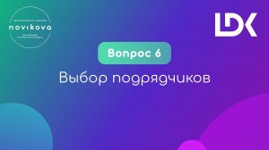 12 НЕУДОБНЫХ ВОПРОСОВ ПРО ОНЛАЙНЫ. Вопрос 6: Выбор подрядчиков